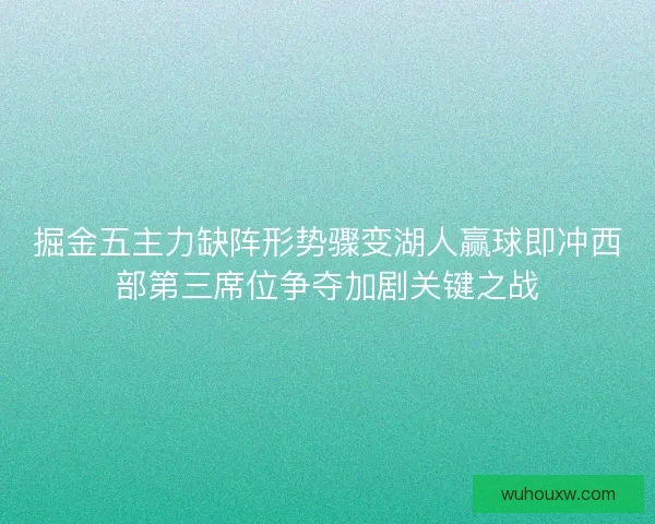 掘金五主力缺阵形势骤变湖人赢球即冲西部第三席位争夺加剧关键之战